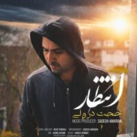 دانلود آهنگ حجت درولی با نام انتظار دانلود آهنگ حجت درولی با نام انتظار